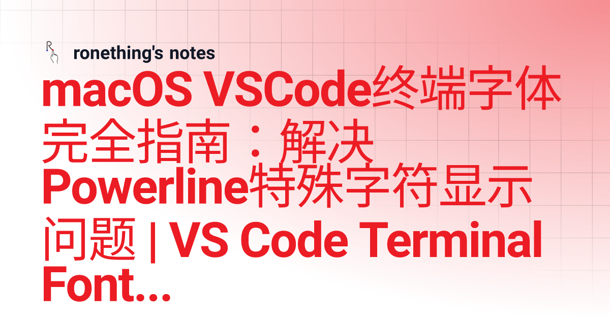 macOS VSCode终端字体完全指南：解决Powerline特殊字符显示问题 | VS Code Terminal Fonts on ...