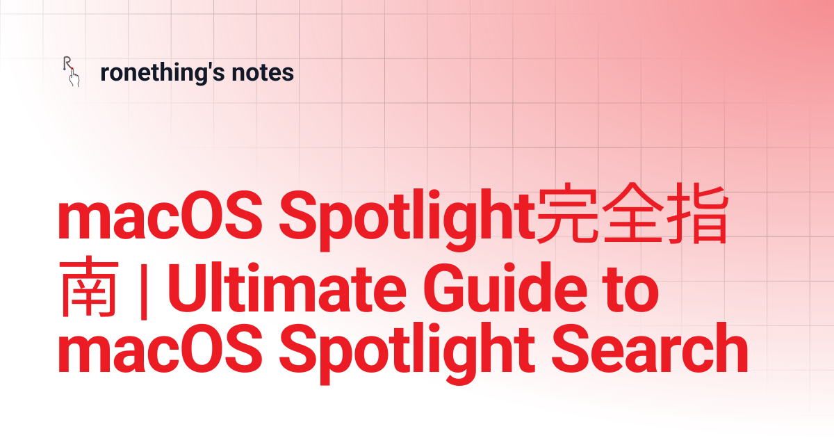 macOS Spotlight完全指南 | Ultimate Guide to macOS Spotlight Search ...